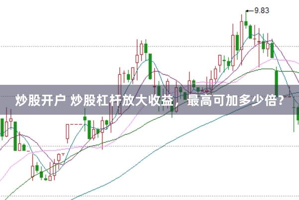 炒股开户 炒股杠杆放大收益，最高可加多少倍？