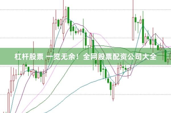 杠杆股票 一览无余！全网股票配资公司大全