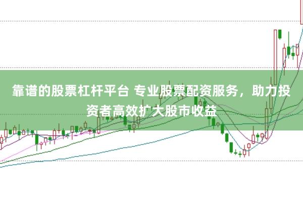 靠谱的股票杠杆平台 专业股票配资服务，助力投资者高效扩大股市收益