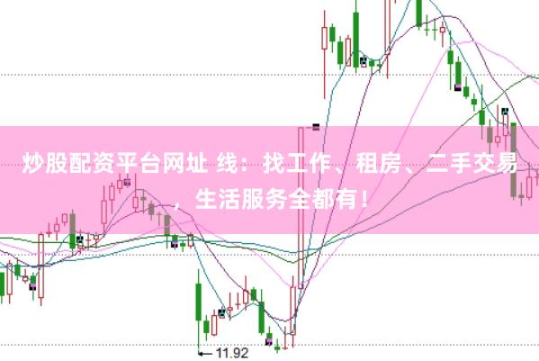 炒股配资平台网址 线：找工作、租房、二手交易，生活服务全都有！
