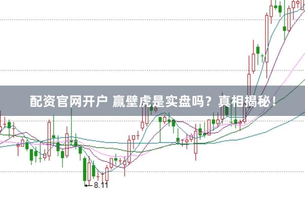 配资官网开户 赢壁虎是实盘吗？真相揭秘！