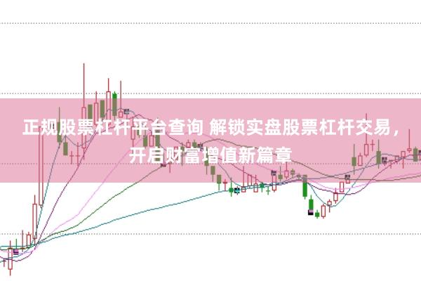 正规股票杠杆平台查询 解锁实盘股票杠杆交易，开启财富增值新篇章