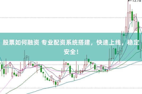 股票如何融资 专业配资系统搭建,快速上线,稳定安全!