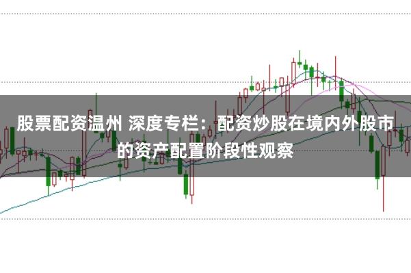 股票配资温州 深度专栏:配资炒股在境内外股市的资产配置阶段性观察