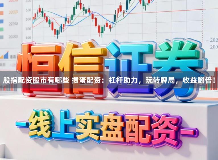 股指配资股市有哪些 掼蛋配资:杠杆助力,玩转牌局,收益翻倍!