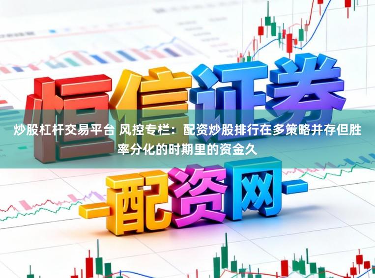 炒股杠杆交易平台 风控专栏:配资炒股排行在多策略并存但胜率分化的时期里的资金久