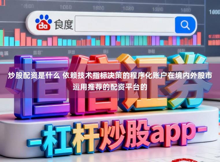 炒股配资是什么 依赖技术指标决策的程序化账户在境内外股市运用推荐的配资平台的