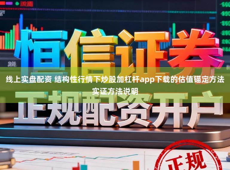 线上实盘配资 结构性行情下炒股加杠杆app下载的估值锚定方法实证方法说明