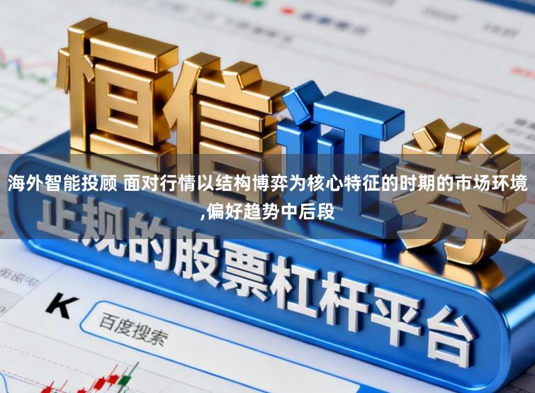 海外智能投顾 面对行情以结构博弈为核心特征的时期的市场环境，偏好趋势中后段