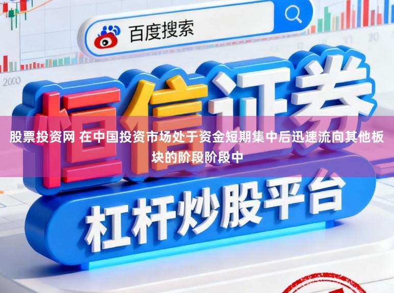 股票投资网 在中国投资市场处于资金短期集中后迅速流向其他板块的阶段阶段中