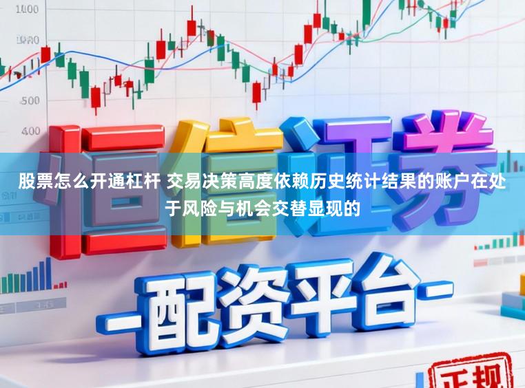 股票怎么开通杠杆 交易决策高度依赖历史统计结果的账户在处于风险与机会交替显现的