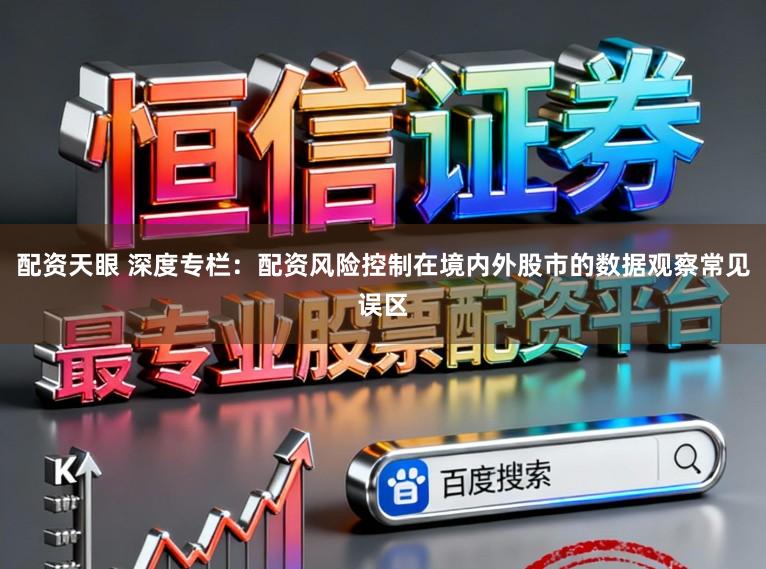 配资天眼 深度专栏：配资风险控制在境内外股市的数据观察常见误区