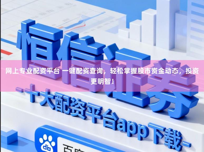 网上专业配资平台 一键配资查询,轻松掌握股市资金动态,投资更明智!
