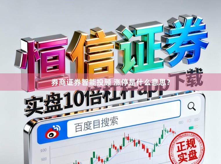 券商证券智能投顾 涨停是什么意思？