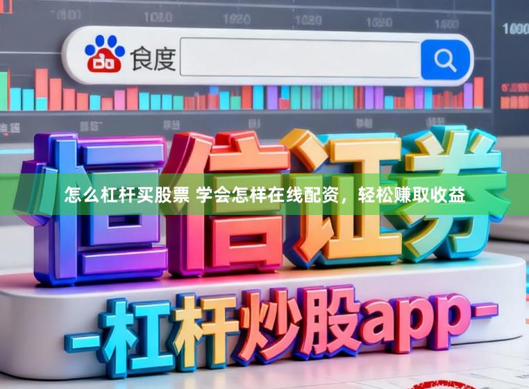 怎么杠杆买股票 学会怎样在线配资，轻松赚取收益
