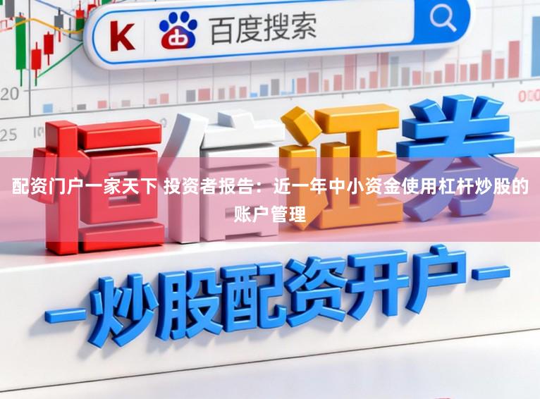 配资门户一家天下 投资者报告：近一年中小资金使用杠杆炒股的账户管理