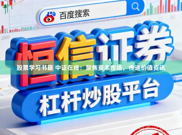 股票学习书籍 中证在线：聚焦资本市场，传递价值资讯