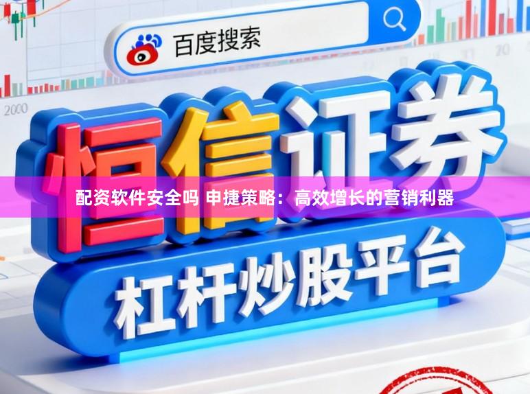 配资软件安全吗 申捷策略：高效增长的营销利器