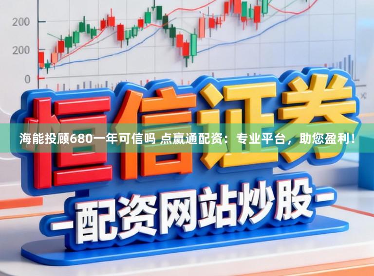 海能投顾680一年可信吗 点赢通配资：专业平台，助您盈利！