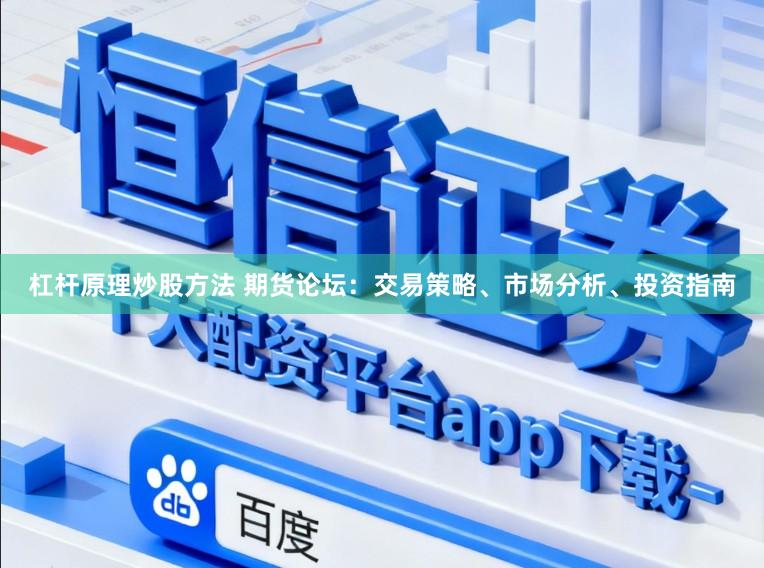 杠杆原理炒股方法 期货论坛：交易策略、市场分析、投资指南