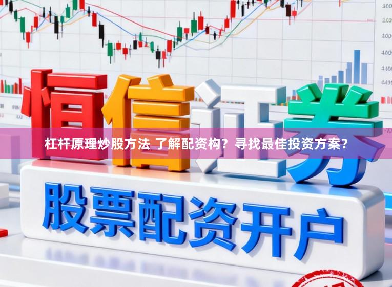 杠杆原理炒股方法 了解配资构？寻找最佳投资方案？