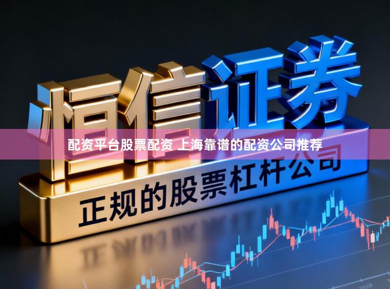 配资平台股票配资 上海靠谱的配资公司推荐