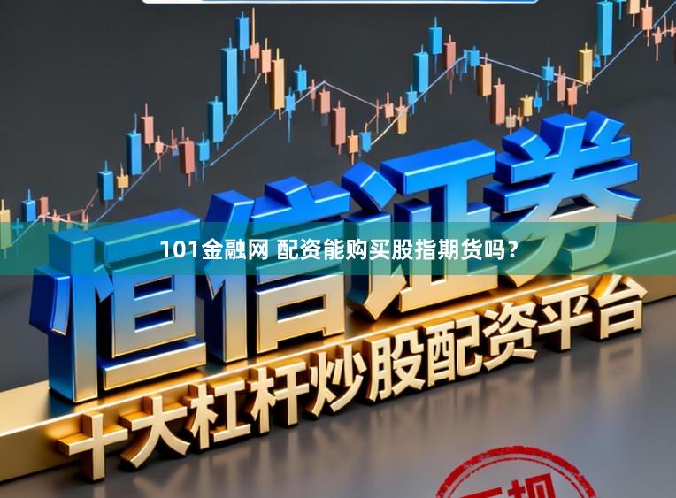 101金融网 配资能购买股指期货吗？