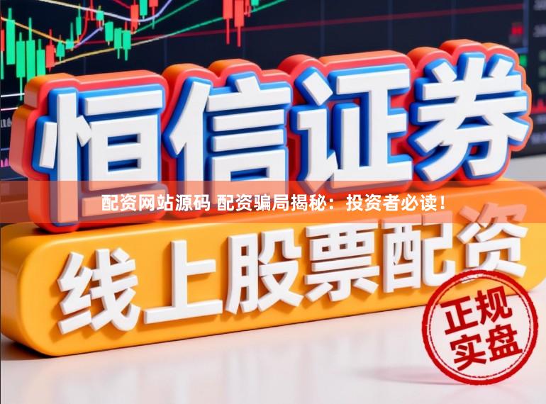 配资网站源码 配资骗局揭秘：投资者必读！