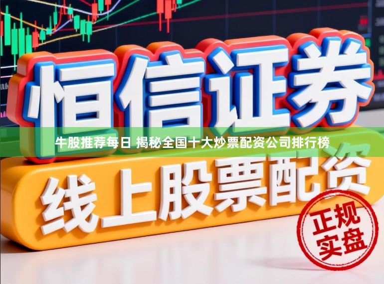 牛股推荐每日 揭秘全国十大炒票配资公司排行榜