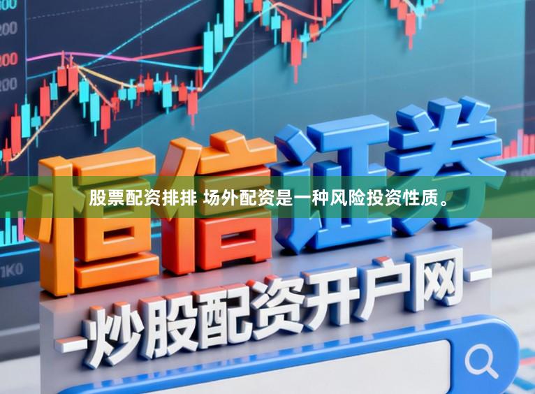 股票配资排排 场外配资是一种风险投资性质。