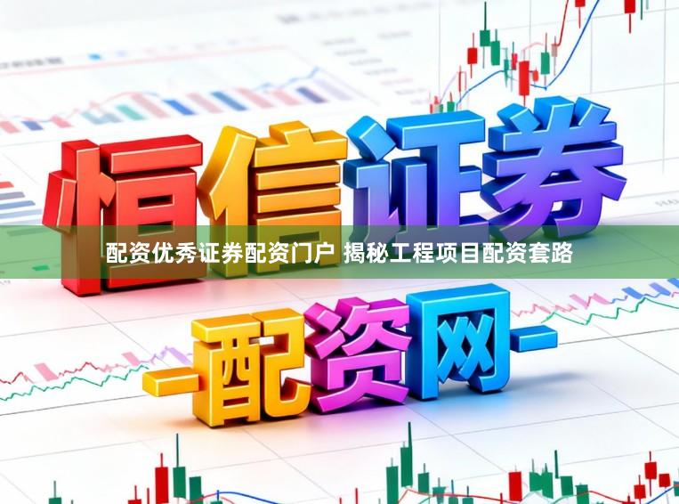 配资优秀证券配资门户 揭秘工程项目配资套路