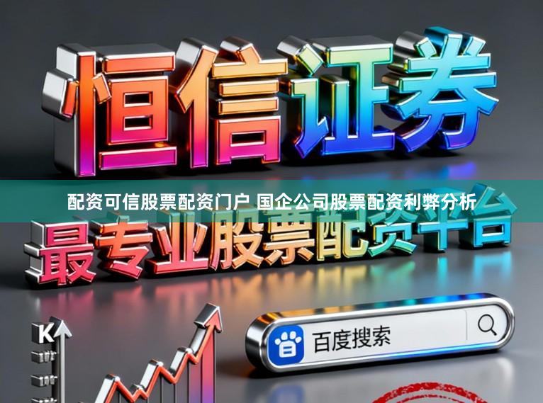 配资可信股票配资门户 国企公司股票配资利弊分析