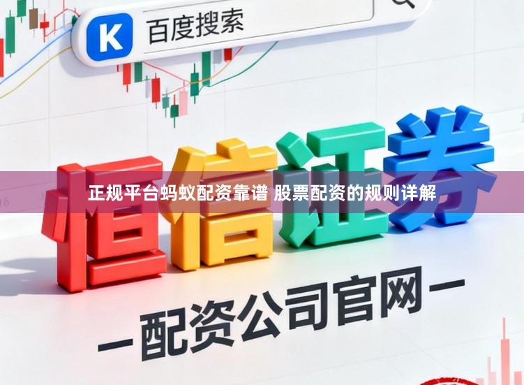 正规平台蚂蚁配资靠谱 股票配资的规则详解