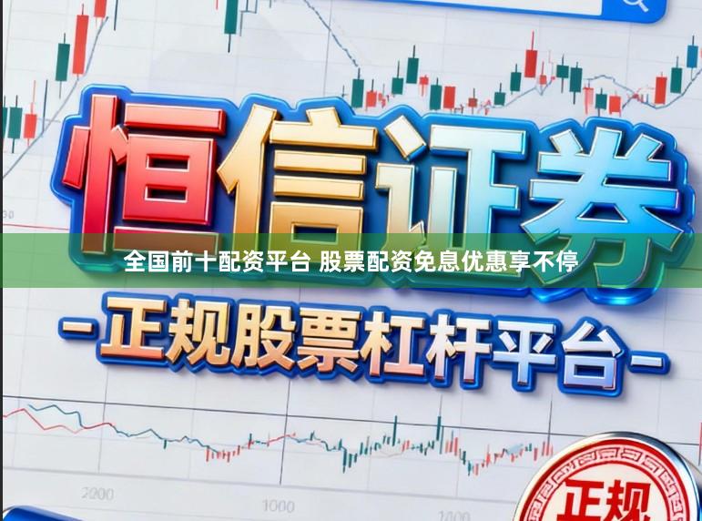 全国前十配资平台 股票配资免息优惠享不停