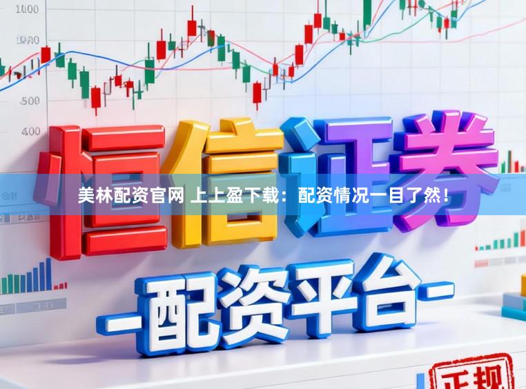 美林配资官网 上上盈下载：配资情况一目了然！