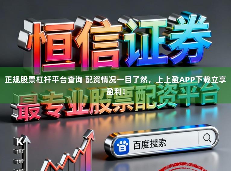 正规股票杠杆平台查询 配资情况一目了然，上上盈APP下载立享盈利！