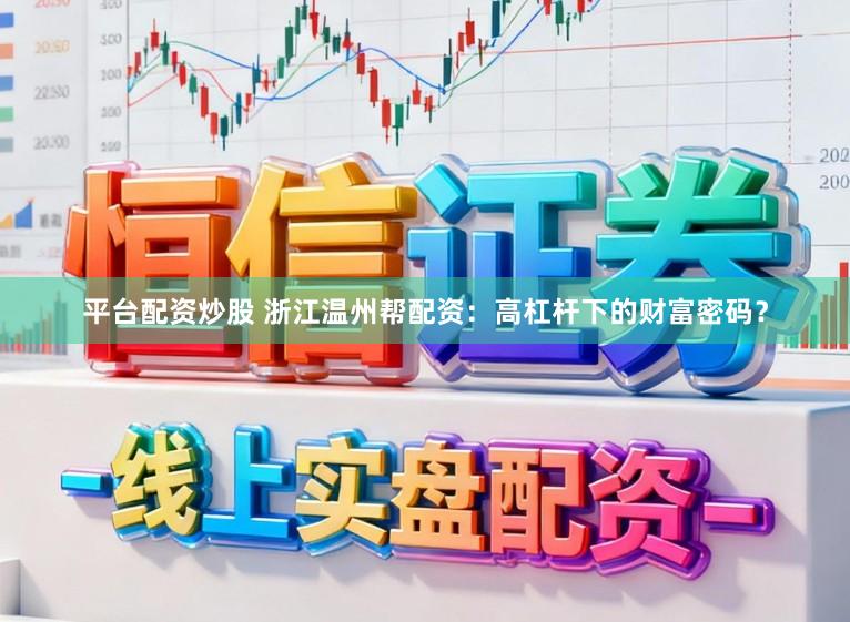 平台配资炒股 浙江温州帮配资：高杠杆下的财富密码？